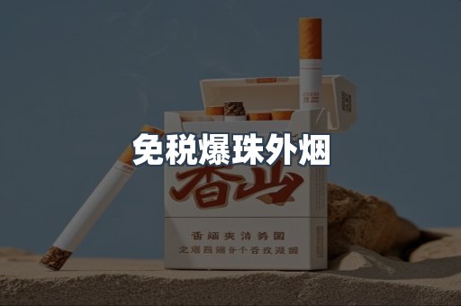出口香烟