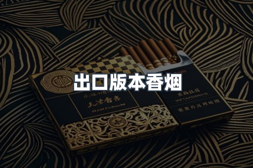 进口香烟